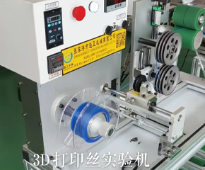 3D耗材實驗機(jī)