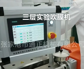 三層實(shí)驗(yàn)吹膜機(jī)