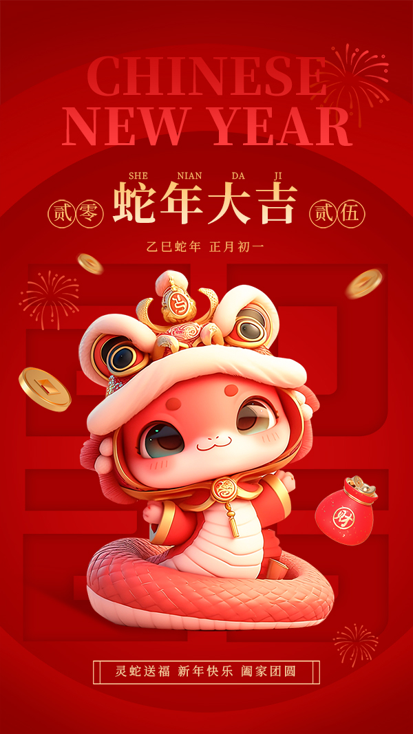 紅金風(fēng)蛇年春節(jié)祝福手機海報__2025-01-19+10_15_34.jpg