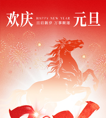 歲序更替，華章日新